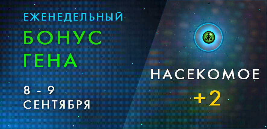 Бонус гена насекомого на выходные дни