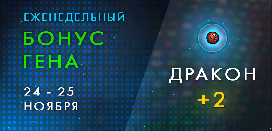 Бонус гена дракона на выходные дни