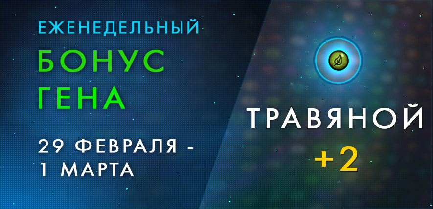 Бонус травяного гена на выходные дни!