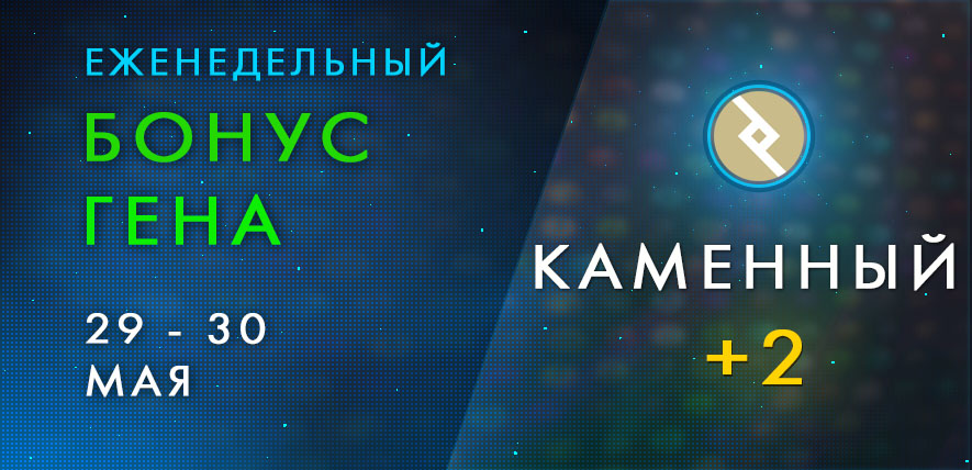 Бонус каменного гена на выходные дни!