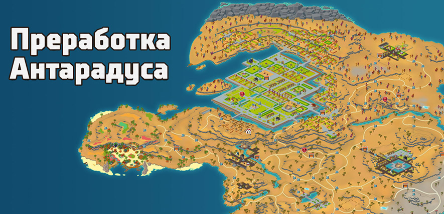 Дорога к релизу - переработка Антарадуса
